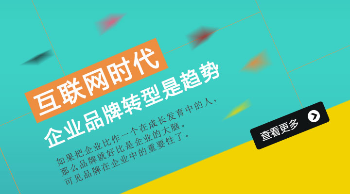 互聯(lián)網(wǎng)時(shí)代 企業(yè)品牌 品牌轉(zhuǎn)型 發(fā)展趨勢(shì)