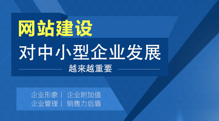 網站建設對中小型企業(yè)發(fā)展越來越重要!