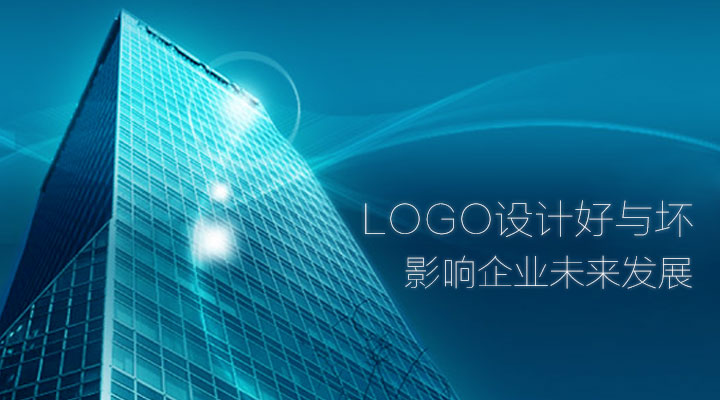 logo設(shè)計好與壞 影響企業(yè)未來發(fā)展