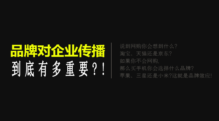 品牌對中小企業(yè)網(wǎng)絡(luò)傳播有哪些影響?!