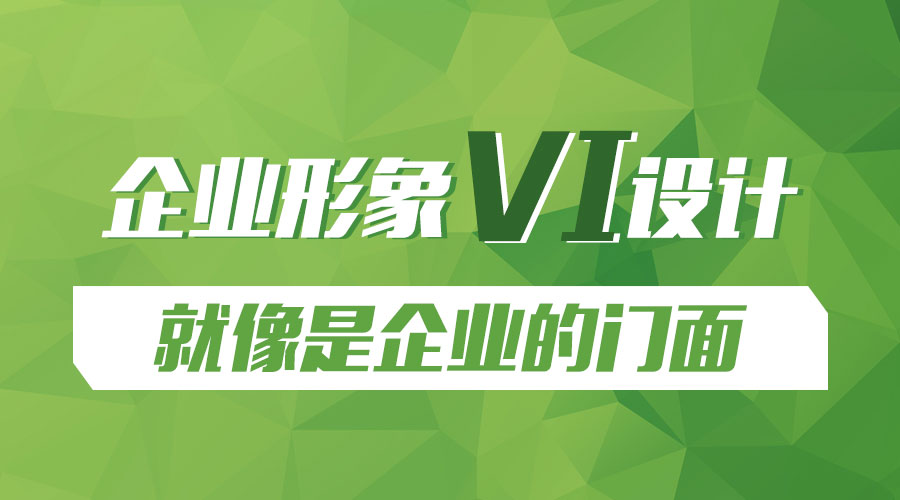 企業(yè)形象VI設(shè)計(jì)就像是企業(yè)的門面